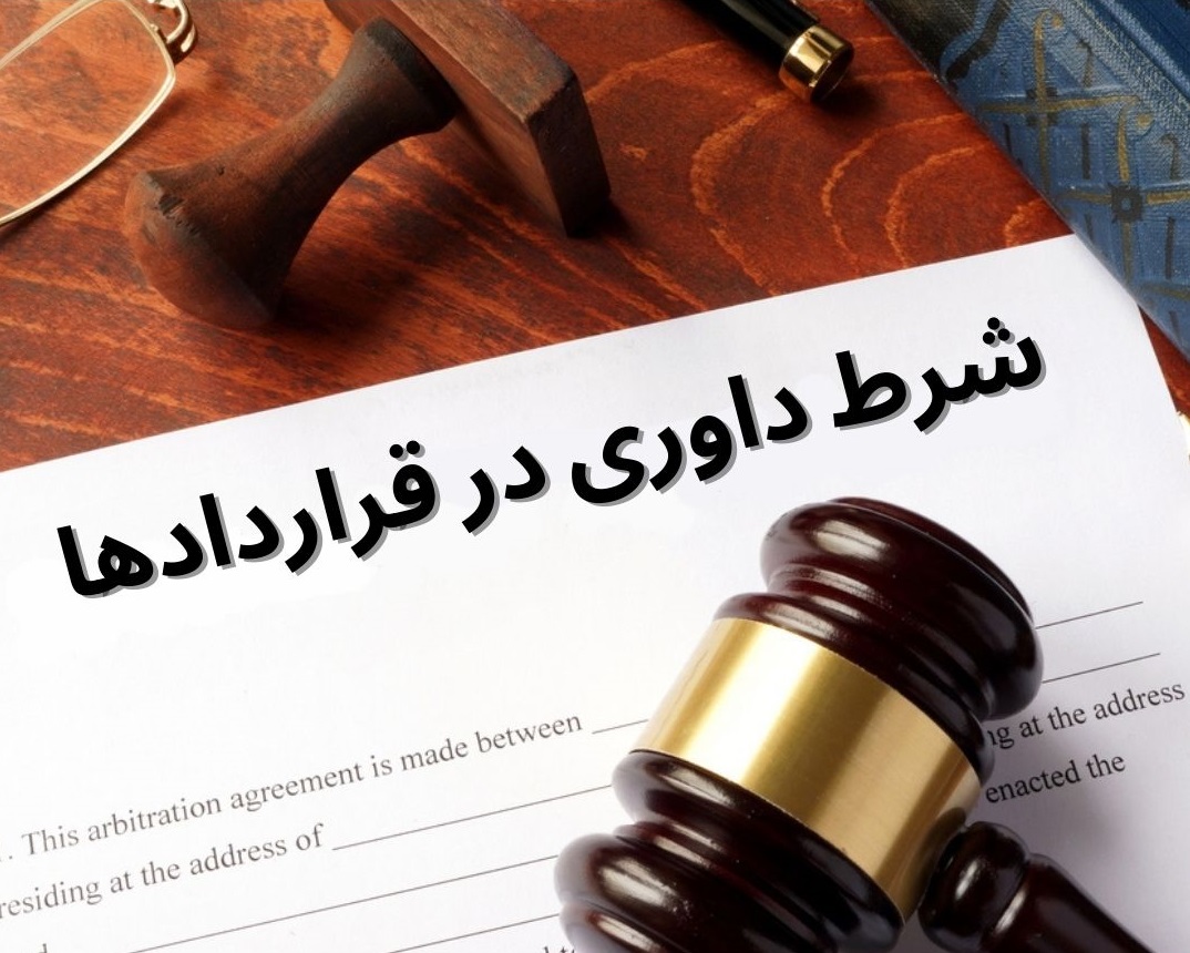 شروط داوری در قراردادها