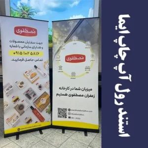 استند رول آپ در چاپ ایما مشهد،استند نمایشگاهی