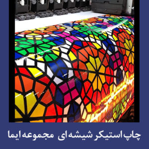 چاپ استیکر شیشه ای اکوسالونت چاپ ایما