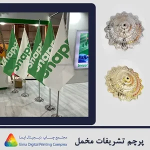 چاپ پرچم تشریفات ایما