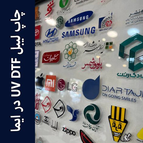 چاپ لیبل UV DTF در ایما