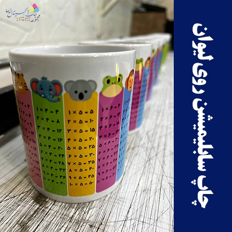 چاپ سابلیمیشن و یا چاپ لیبل UV DTF روی لیوان تبلیغاتی