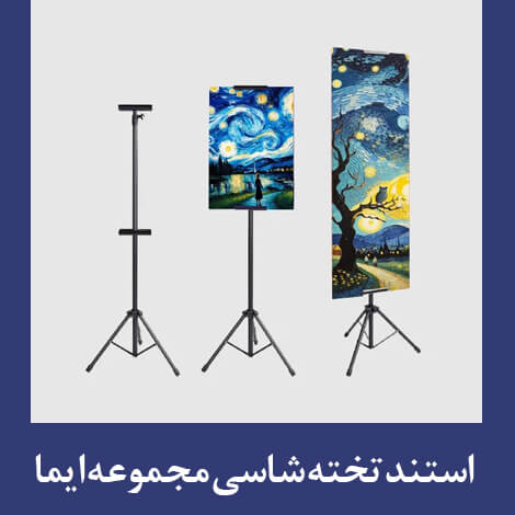 استند سه پایه تخته شاسی چاپ ایما