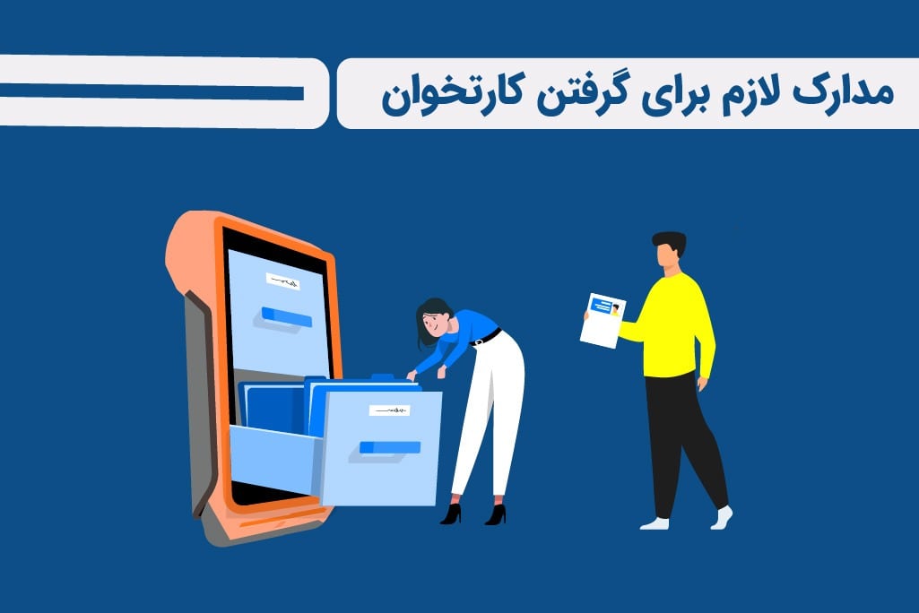 مدارک لازم برای دریافت کارتخوان