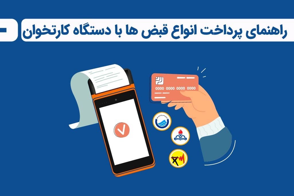 عکس پرداخت قبض با کارتخوان