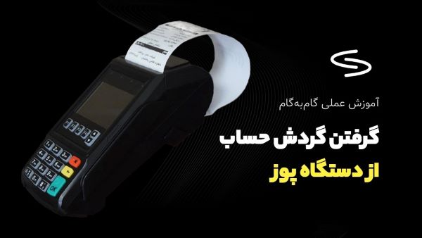 نحوه دریافت گردش حساب از دستگاه پوز