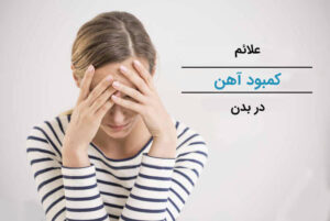 تصویر علائم کمبود آهن