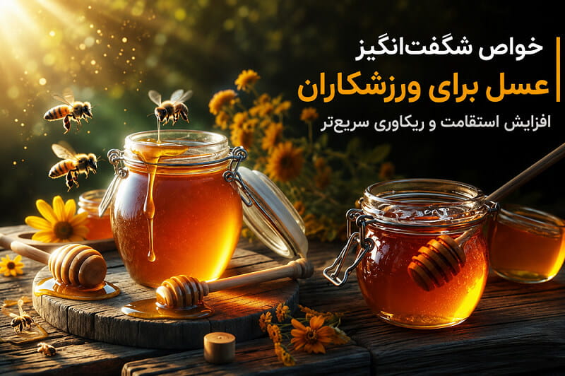 خواص عسل برای ورزشکاران و بدنسازان