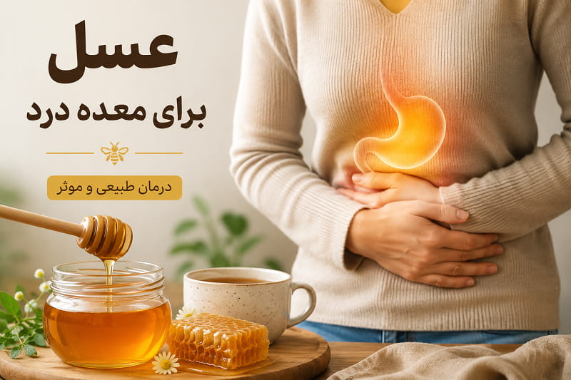 عسل برای معده درد