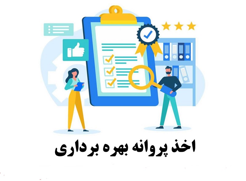 تصویر وکتور پروانه بهره برداری