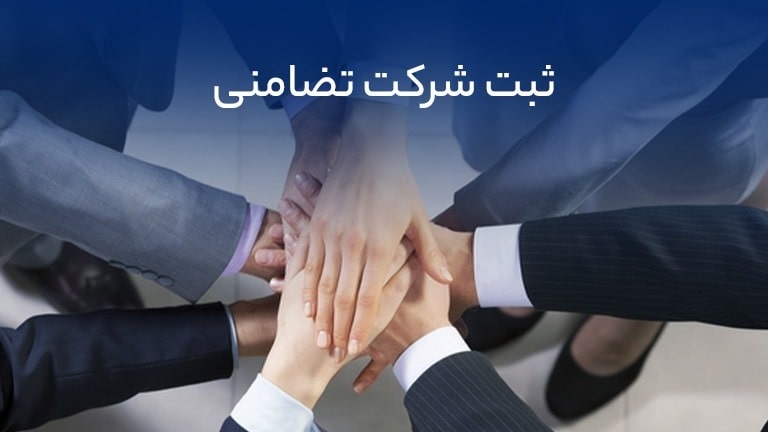 تصویری از ثبت شرکت تضامنی
