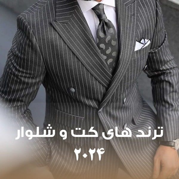ترندهای کت و شلوار مردانه 2024