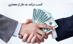 کسب درامد دلاری با معماری