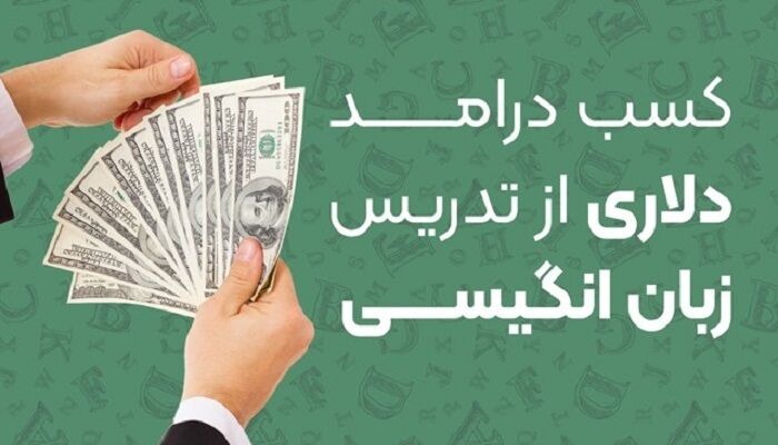 کسب درامد دلاری با اموزش زبان انگلیسی